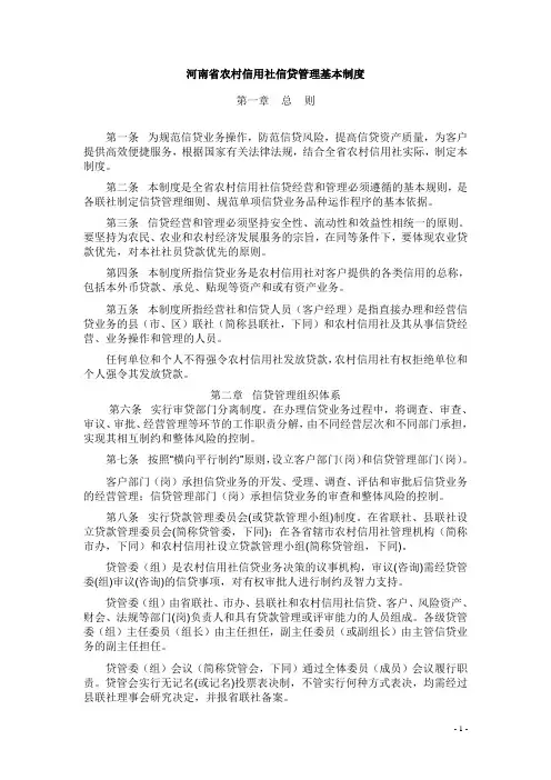 河南省农村信用社信贷管理基本制度