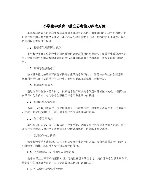 小学数学教育中独立思考能力养成对策