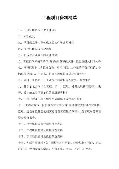 工程审计项目所需资料清单