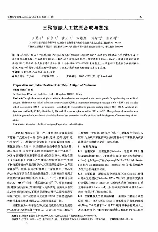 三聚氰胺人工抗原合成与鉴定