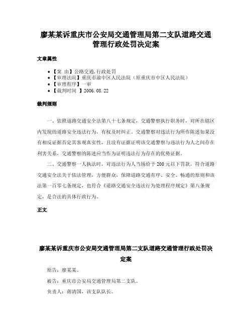 廖某某诉重庆市公安局交通管理局第二支队道路交通管理行政处罚决定案