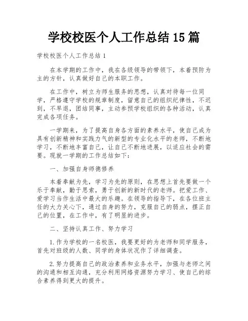 学校校医个人工作总结15篇