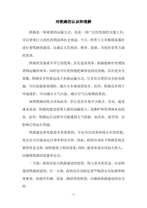 对铁路的认识和理解