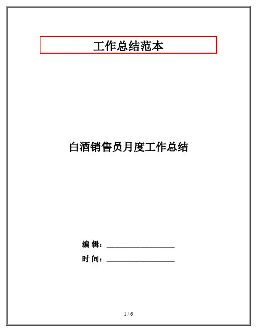 白酒销售员月度工作总结