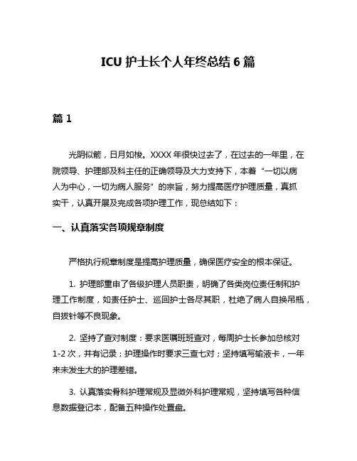ICU护士长个人年终总结6篇