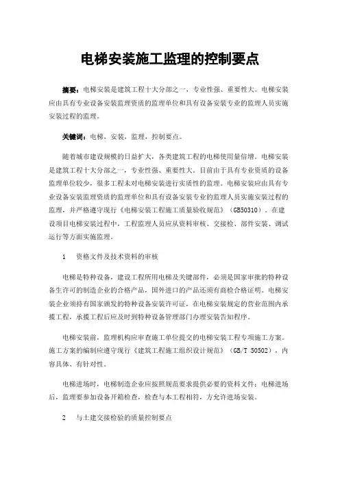 电梯安装施工监理的控制要点