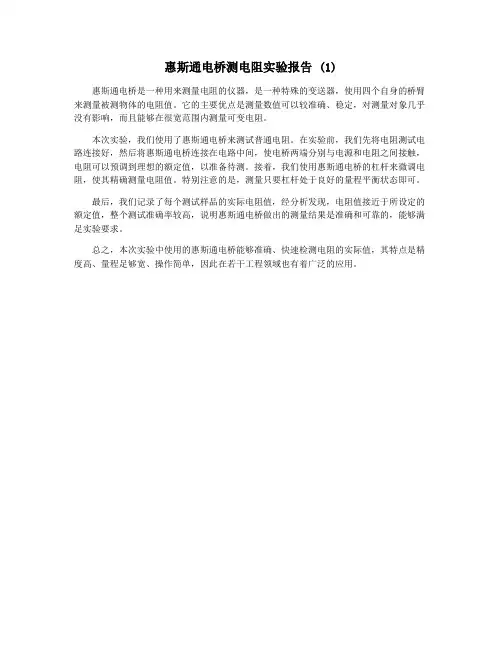 惠斯通电桥测电阻实验报告 (1)