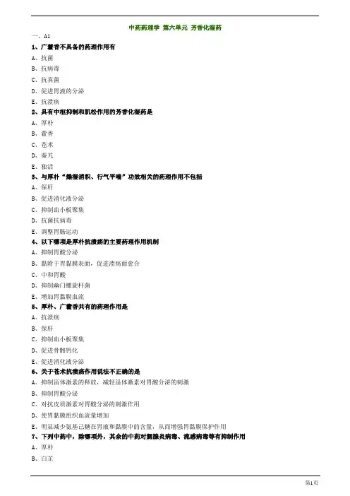 主管中药师-相关专业知识-中药药理学 第六单元 芳香化湿药练习题及答案详解