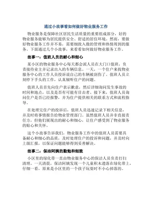 通过小故事看如何做好物业服务工作