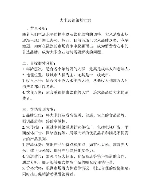 大米营销策划方案