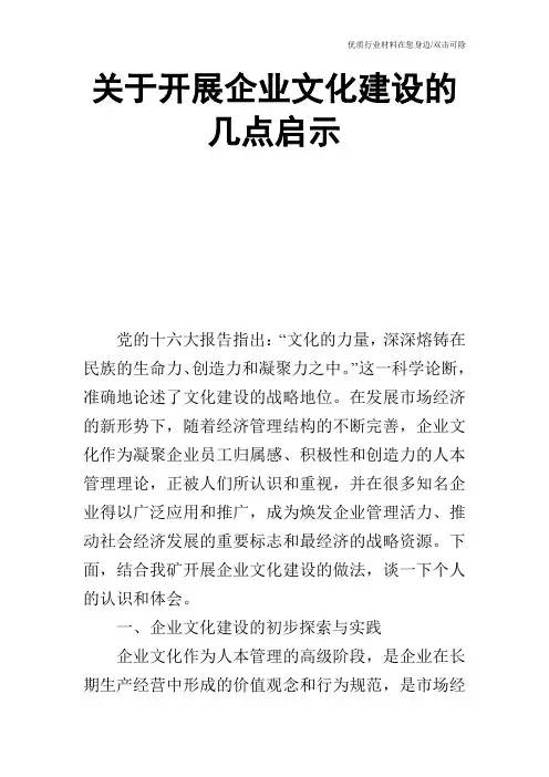 关于开展企业文化建设的几点启示