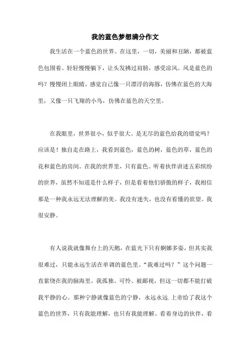 我的蓝色梦想满分作文