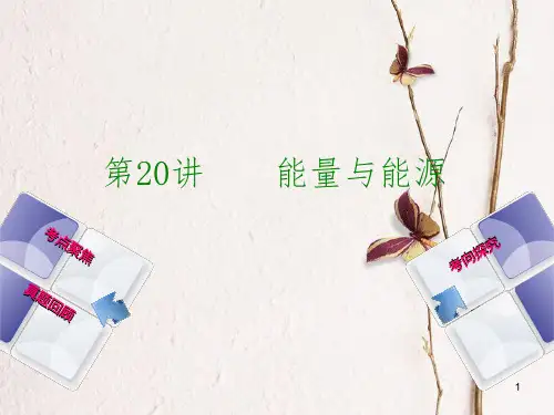 安徽省中考物理 教材复习 第20讲 能量与能源课件.pptx