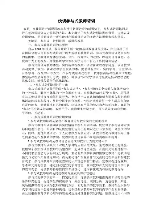 浅谈参与式教师培训