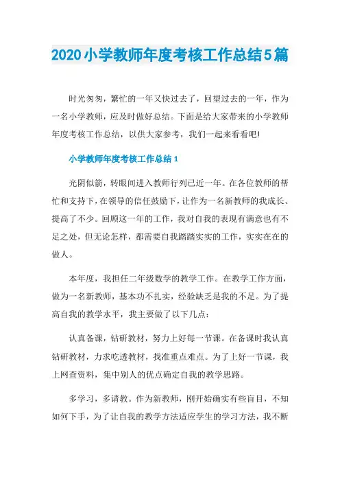 2020小学教师年度考核工作总结5篇