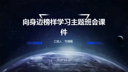 向身边榜样学习主题班会课件