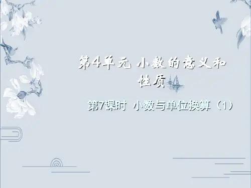 四年级下册数学课件-4.7小数与单位换算ppt 人教版PPT(共12页)