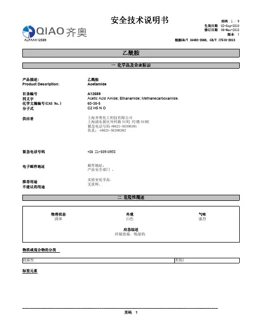 乙酰胺 安全技术说明书