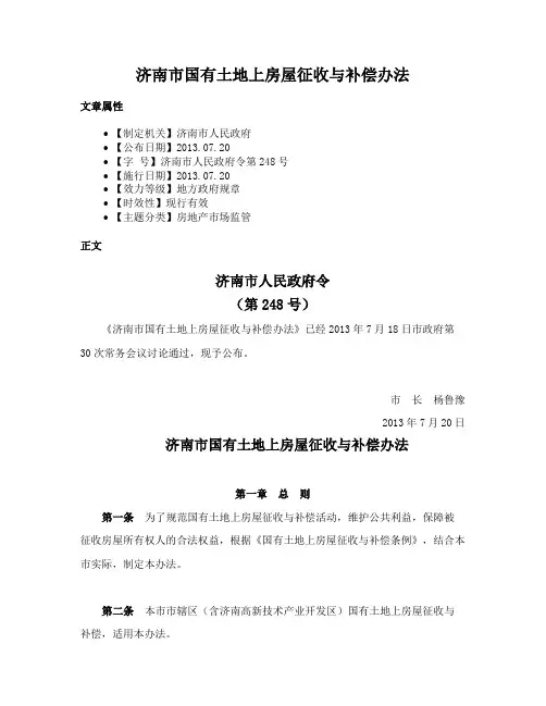 济南市国有土地上房屋征收与补偿办法