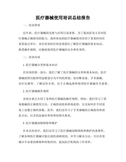 医疗器械使用培训总结报告