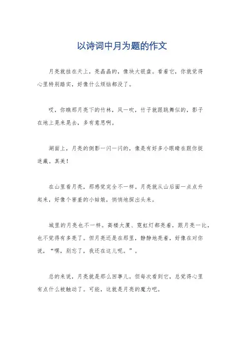 以诗词中月为题的作文
