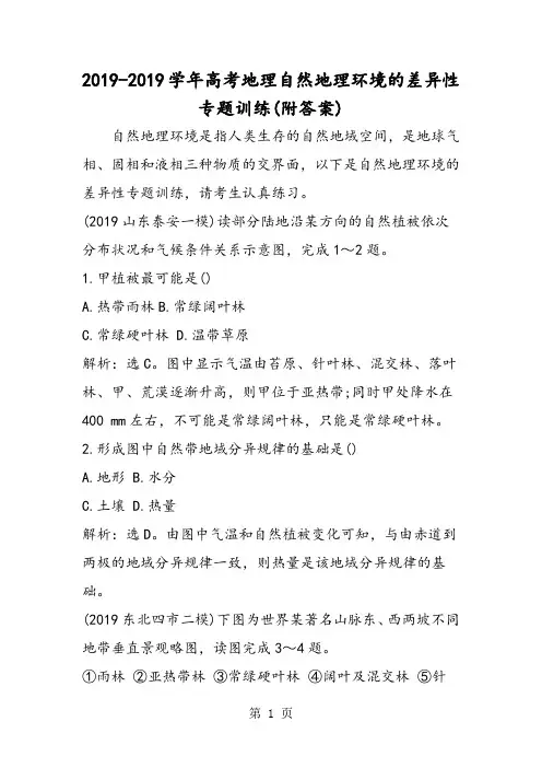 高考地理自然地理环境的差异性专题训练(附答案)-文档资料