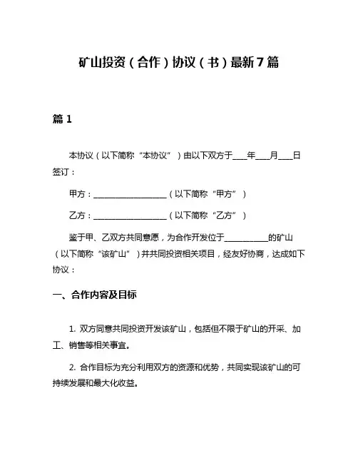 矿山投资(合作)协议(书)最新7篇