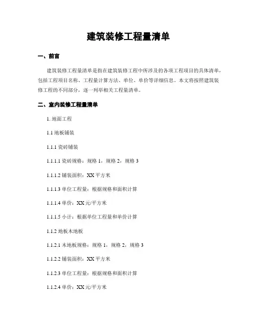 建筑装修工程量清单