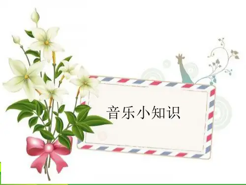 人教一年级音乐：音乐小知识-课件