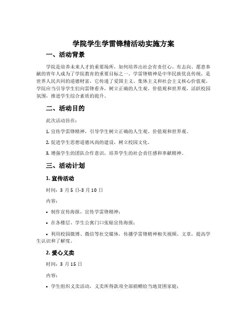 学院学生学雷锋精活动实施方案