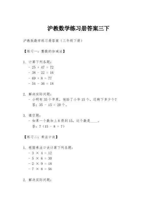 沪教数学练习册答案三下