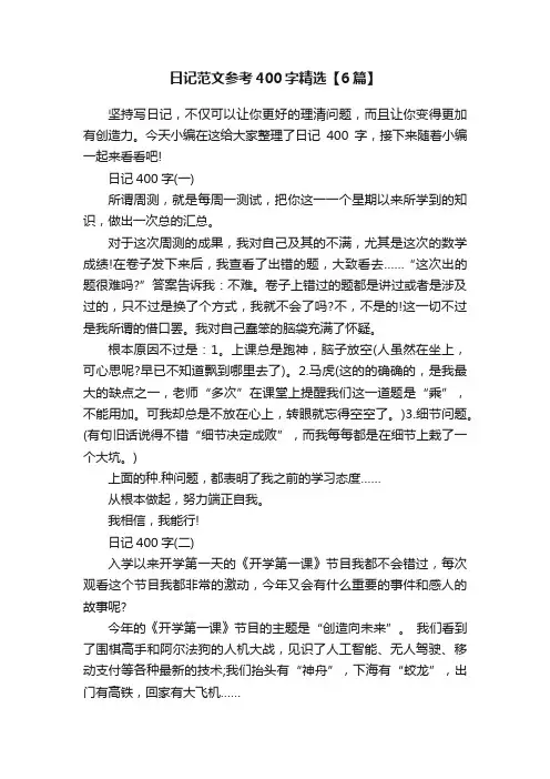 日记范文参考400字精选【6篇】
