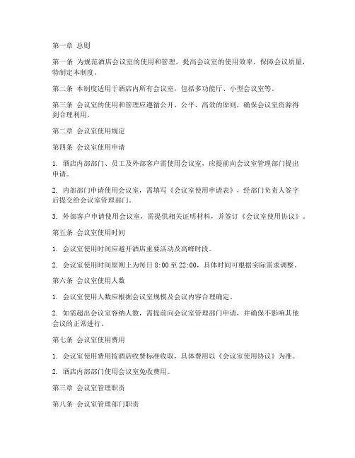 酒店型会议室管理制度