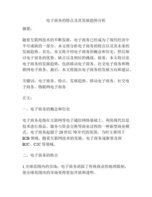 电子商务的特点及其发展趋势分析