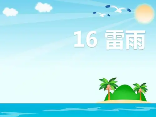 部编教材最新版《雷雨》PPT课件