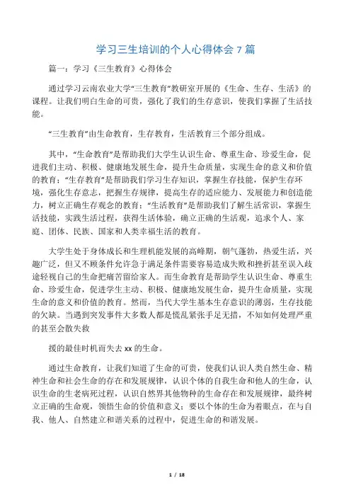 学习三生培训的个人心得体会7篇