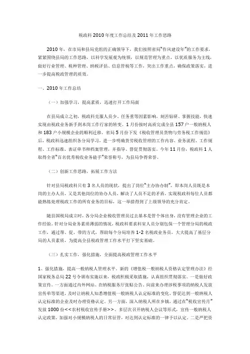 税政科2010年度工作总结及2011年工作思路