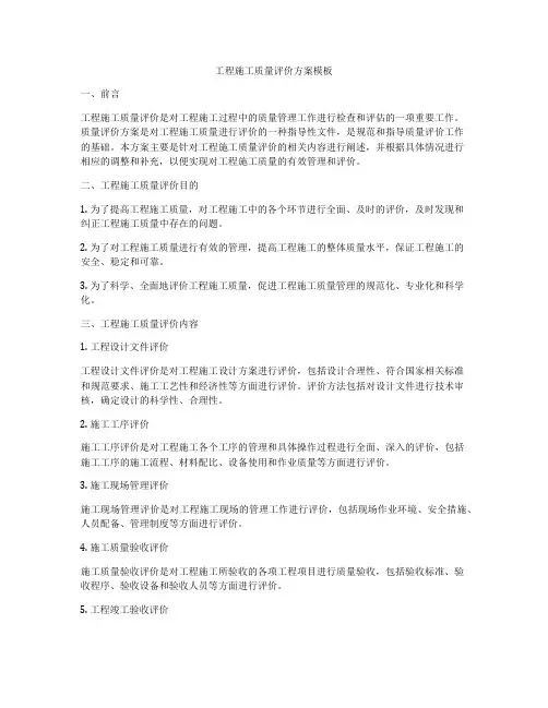 工程施工质量评价方案模板