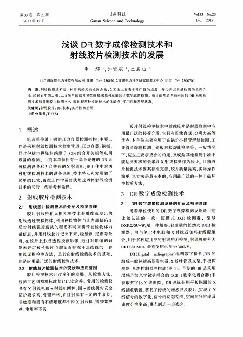 浅谈DR数字成像检测技术和射线胶片检测技术的发展