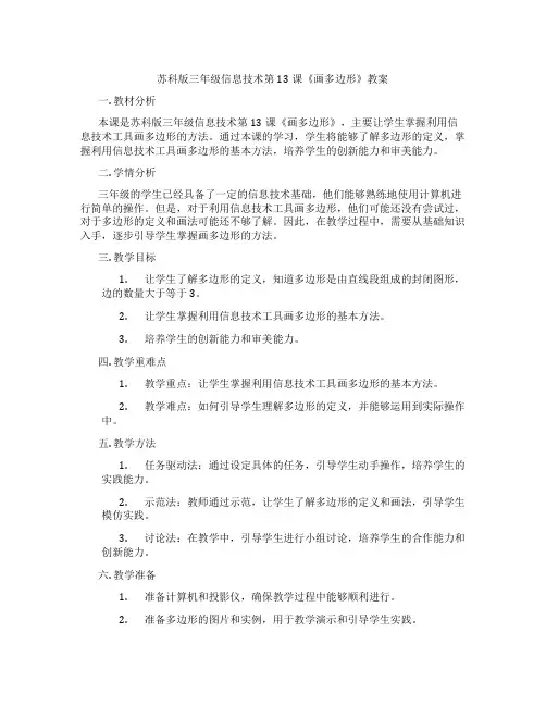 苏科版三年级信息技术第13课《画多边形》教案