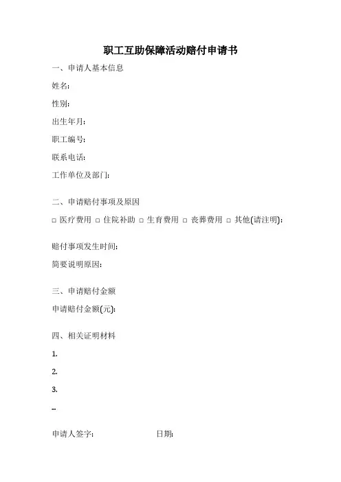 职工互助保障活动赔付申请书