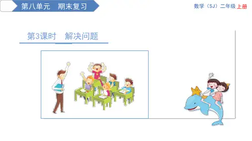 苏教版二年级上册数学精品教学课件 第8单元 期末复习 第3课时 解决问题