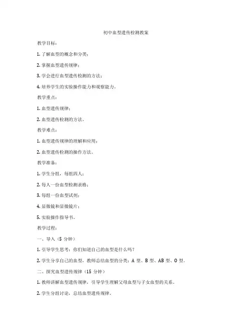 初中血型遗传检测教案