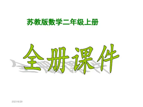 (完整版)苏教版二年级数学上册全册课件