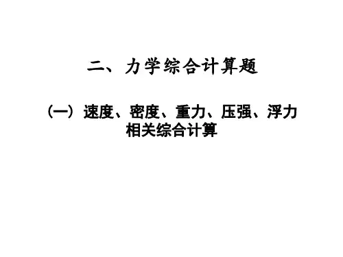 专题三 计算题力学综合计算题(一) 速度、密度、重力、压强、—2021届九年级中考物理一轮复习
