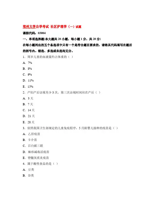 郑州大学自学考试 社区护理学(一)试题