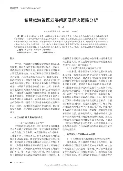 智慧旅游景区发展问题及解决策略分