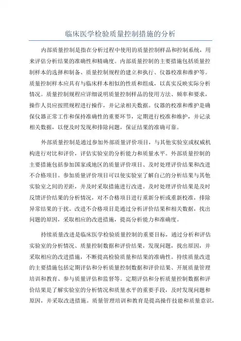 临床医学检验质量控制措施的分析
