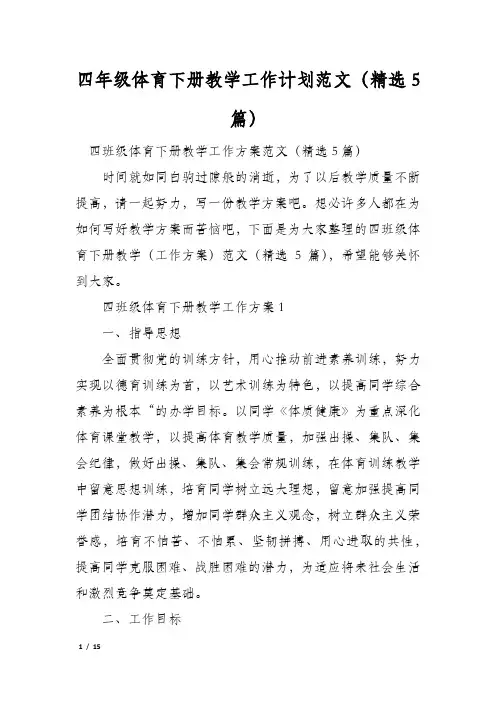 四年级体育下册教学工作计划范文(精选5篇)