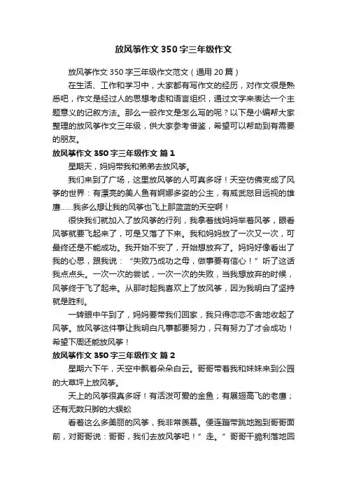 放风筝作文350字三年级作文